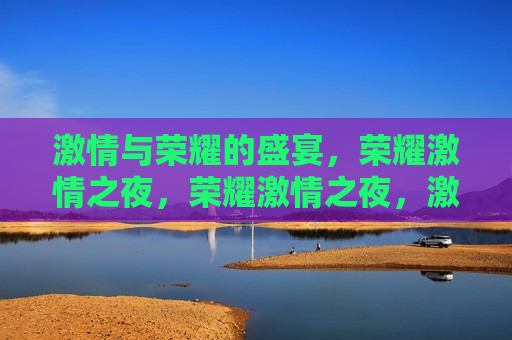  *** 与荣耀的盛宴，荣耀 *** 之夜，荣耀 *** 之夜， *** 与荣耀的汇聚  第1张