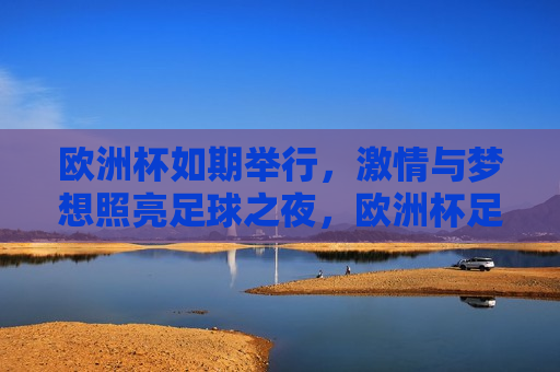 欧洲杯如期举行， *** 与梦想照亮足球之夜，欧洲杯足球之夜， *** 与梦想的盛宴，欧洲杯足球之夜， *** 与梦想的璀璨盛宴