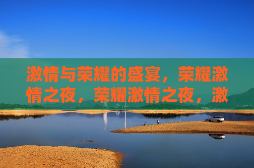  *** 与荣耀的盛宴，荣耀 *** 之夜，荣耀 *** 之夜， *** 与荣耀的汇聚