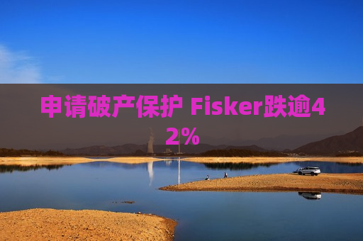 申请破产保护 Fisker跌逾42%