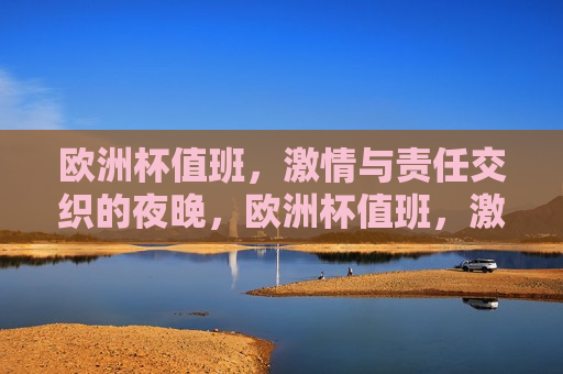 欧洲杯值班， *** 与责任交织的夜晚，欧洲杯值班， *** 与责任之夜，欧洲杯值班之夜， *** 与责任的交织