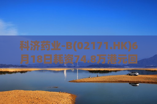 科济药业-B(02171.HK)6月18日耗资74.8万港元回购13.95万股