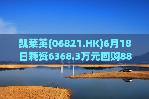 凯莱英(06821.HK)6月18日耗资6368.3万元回购88.3万股A股