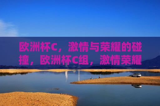 欧洲杯C， *** 与荣耀的碰撞，欧洲杯C组， *** 荣耀之争