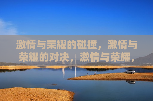  *** 与荣耀的碰撞， *** 与荣耀的对决， *** 与荣耀，对决时刻