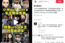 陷“虚假宣传”争议，大批小米车主要求退车！雷军突然发声
