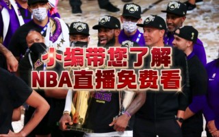 nba火箭今天的比赛直播(nba火箭今天比赛回放)