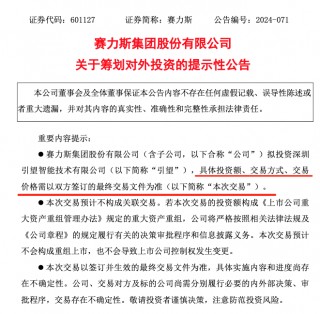 赛力斯宣布：拟参股华为车BU新公司！