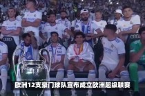 欧超联赛(欧超联赛有哪些队)