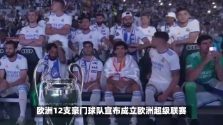 欧超联赛(欧超联赛有哪些队)