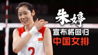 朱婷拒绝回归女排(朱婷退役后中国女排的未来)