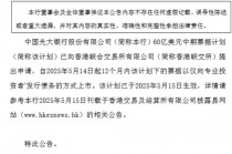 光大银行：60亿美元中期票据计划已生效