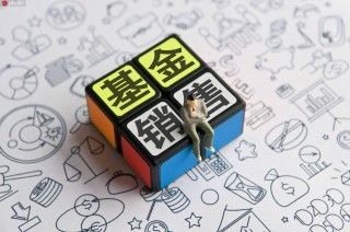 一个基金销售的“死”(卖基金的销售一个月整多少)