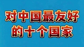 中国跟哪国的关系最差(中国和哪个国家的关系更好排名)