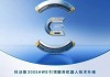 徐伟强：科沃斯持续突破清洁技术，不盲目跟风浮夸设计
