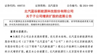 “新能源整车之一股”北汽蓝谷拟募资60亿，加码新能源与智能化