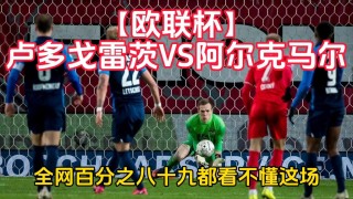 阿尔克马尔(阿尔克马尔比分)