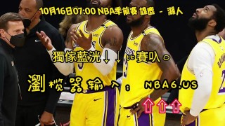 湖人队最新比赛直播(湖人队最新比赛直播回放)