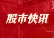 东阿阿胶：上半年净利同比预增31%―43%