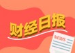 财经早报：中美首轮谈判发布联合声明！90天关税暂停，长和发布声明回应港 *** 易