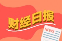 财经早报：中美首轮谈判发布联合声明！90天关税暂停，长和发布声明回应港 *** 易