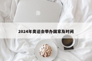 奥运会举办国家及时间(奥运会举办国家及时间2016)