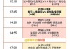 cctv5在线直播观看节目表(cctv5在线直播观看节目表NBA)