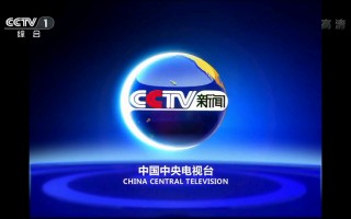 cctv1直播在线观看中央电视台(cctv1直播在线观看中央电视台回看)