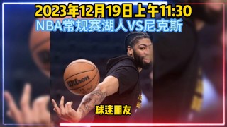 湖人vs尼克斯在线观看(湖人vs尼克斯在线观看全场回放)