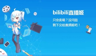 可以看b站的直播(可以看b站的直播首秀)