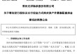 002708、002128，齐推重大资产重组！