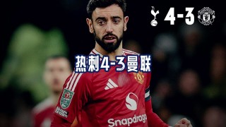 曼联vs热刺比分(曼联vs热刺比赛录像)