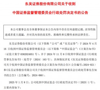 2025年1号罚单！涉两定增项目，东吴证券被罚没超1500万