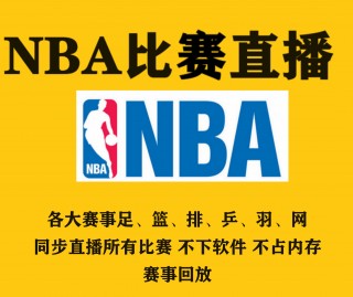 免费的nba直播软件(雨燕360体育免费直播斯诺克jrs)