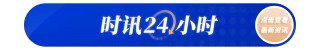美国将陷厕纸危机？业内人士警告：特朗普关税政策严重扰乱纸浆供应