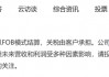 “对等关税”！A股公司见招拆招，美国民众“疯狂”囤货