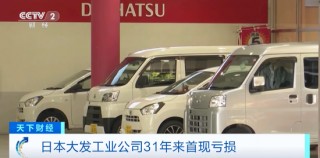丰田汽车旗下子公司大发汽车一年亏50亿日元？31年来首次亏损！还“发”吗？