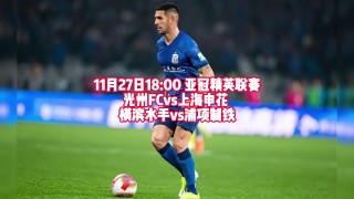 上海申花今天比赛直播(上海申花今天比赛直播回放)