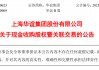 A股，又见国企整合！交易价格超40亿元