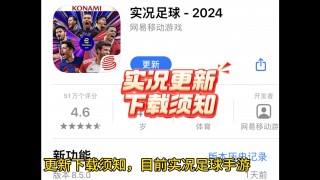 实况足球网易版下载(实况足球网易版下载周年庆)