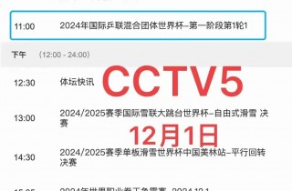 cctv5节目直播手机在线直播(cctv5+手机在线直播 电视节目表)