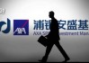 银行“女将”加盟浦银安盛基金，“固收舒适圈”何时能打破？
