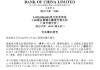 中国银行：完成赎回境外优先股
