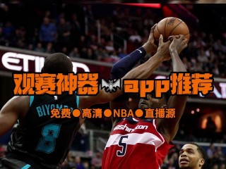 黑白直播nba免费观看(黑白直播nba免费观看下载)