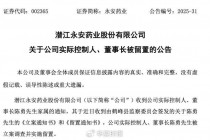 永安药业实控人突遭留置 股价7天5个涨停板后为何急转直下