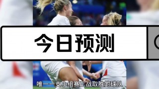 今日足球比赛预测推荐分析(今日足球比赛专家推荐分析今日足球)
