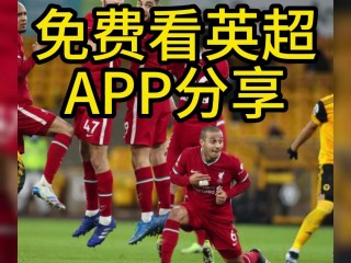 免费直播欧洲足球的app(足球直播在线直播观看免费欧洲杯)