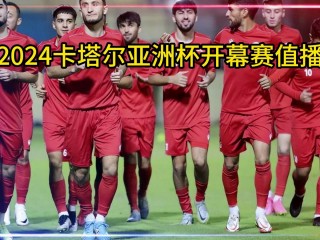2024卡塔尔亚洲杯(2024卡塔尔亚洲杯分组)