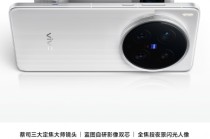 vivo X200 Ultra首销开启：全能「V单」引发专业影像技术革命