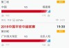 cctv风云足球节目表(cctv风云足球频道高清直播)